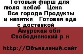 Готовый фарш для люля- кебаб › Цена ­ 380 - Все города Продукты и напитки » Готовая еда с доставкой   . Амурская обл.,Свободненский р-н